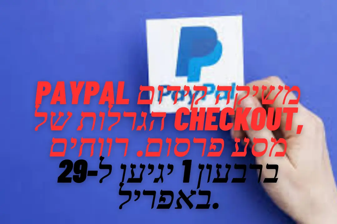 PayPal משיקה קידום הגרלות של Checkout, מסע פרסום. רווחים ברבעון 1 יגיעו ל-29 באפריל.