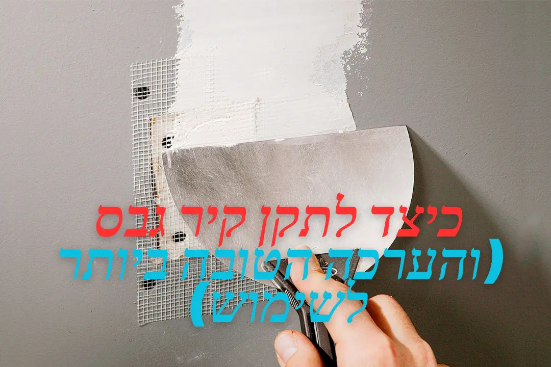 כיצד לתקן קיר גבס (והערכה הטובה ביותר לשימוש)