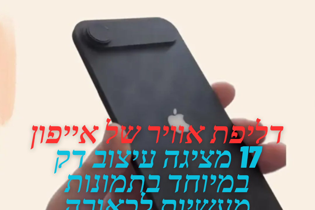דליפת אוויר של אייפון 17 מציגה עיצוב דק במיוחד בתמונות מעשיות לכאורה