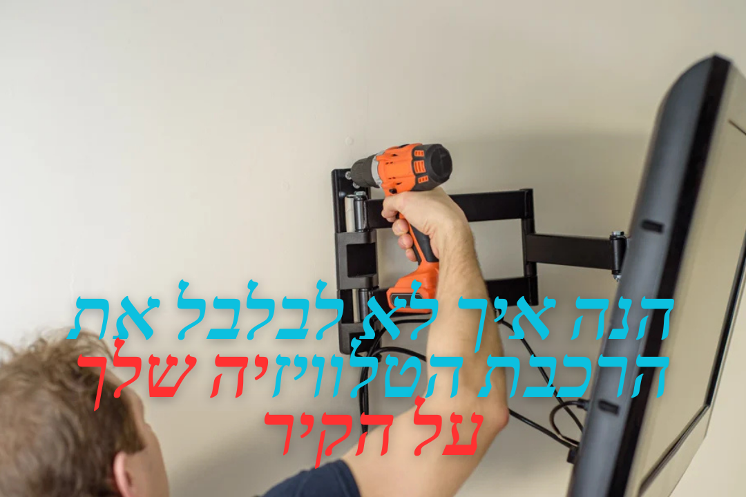 הנה איך לא לבלבל את הרכבת הטלוויזיה שלך על הקיר