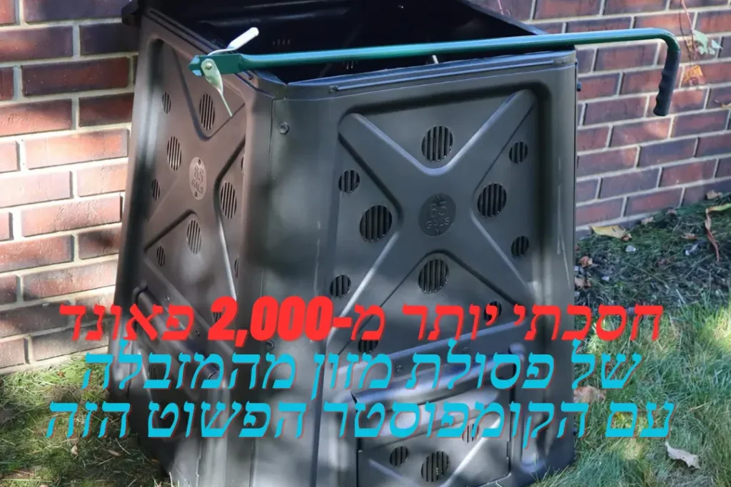 חסכתי יותר מ-2,000 פאונד של פסולת מזון מהמזבלה עם הקומפוסטר הפשוט הזה