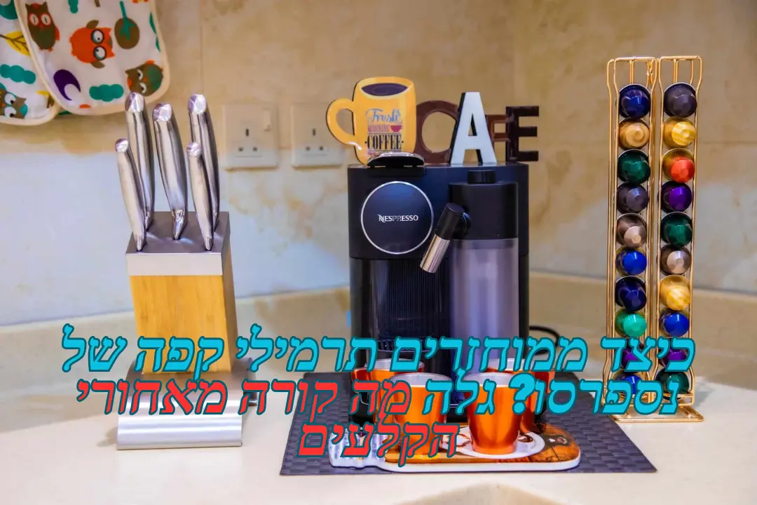 כיצד ממוחזרים תרמילי קפה של נספרסו גלה מה קורה מאחורי הקלעים