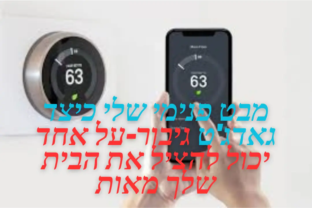 מבט פנימי שלי כיצד גאדג'ט גיבור-על אחד יכול להציל את הבית שלך מאות