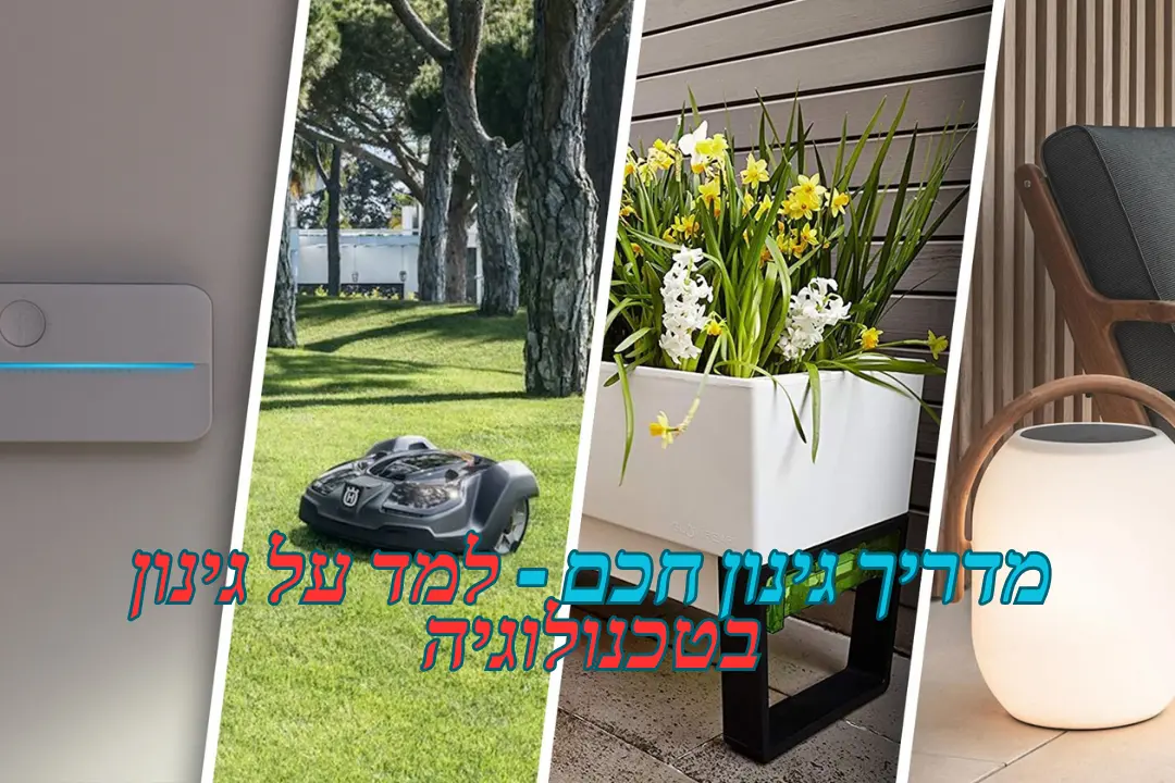 מדריך גינון חכם - למד על גינון בטכנולוגיה
