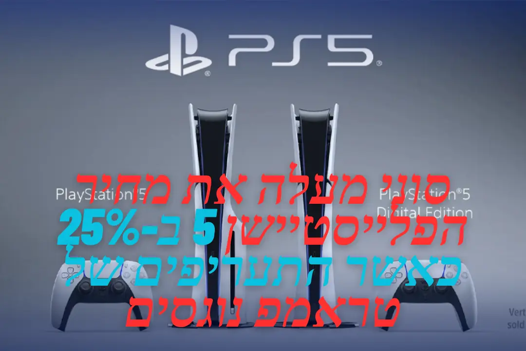 סוני מעלה את מחיר הפלייסטיישן 5 ב-25% כאשר התעריפים של טראמפ נוגסים