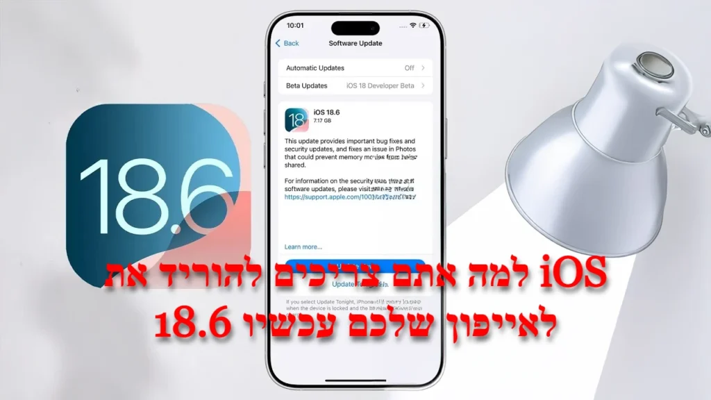 למה אתם צריכים להוריד את iOS 18.6 לאייפון שלכם עכשיו