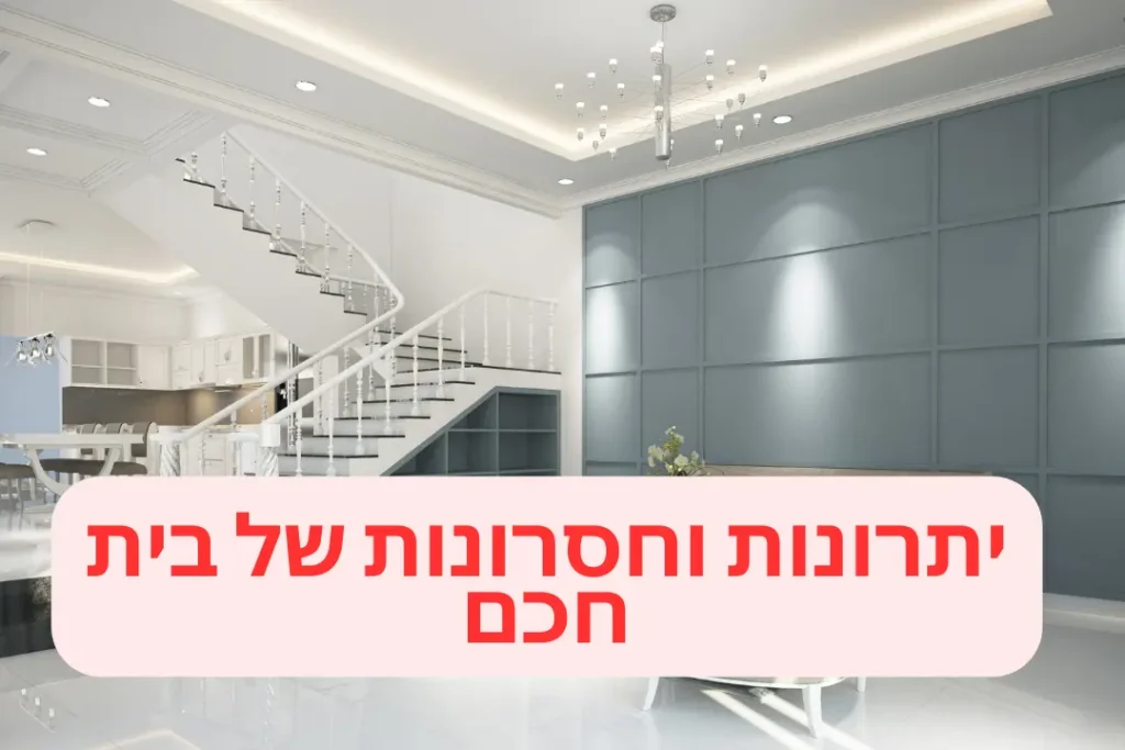 יתרונות וחסרונות של בית חכם