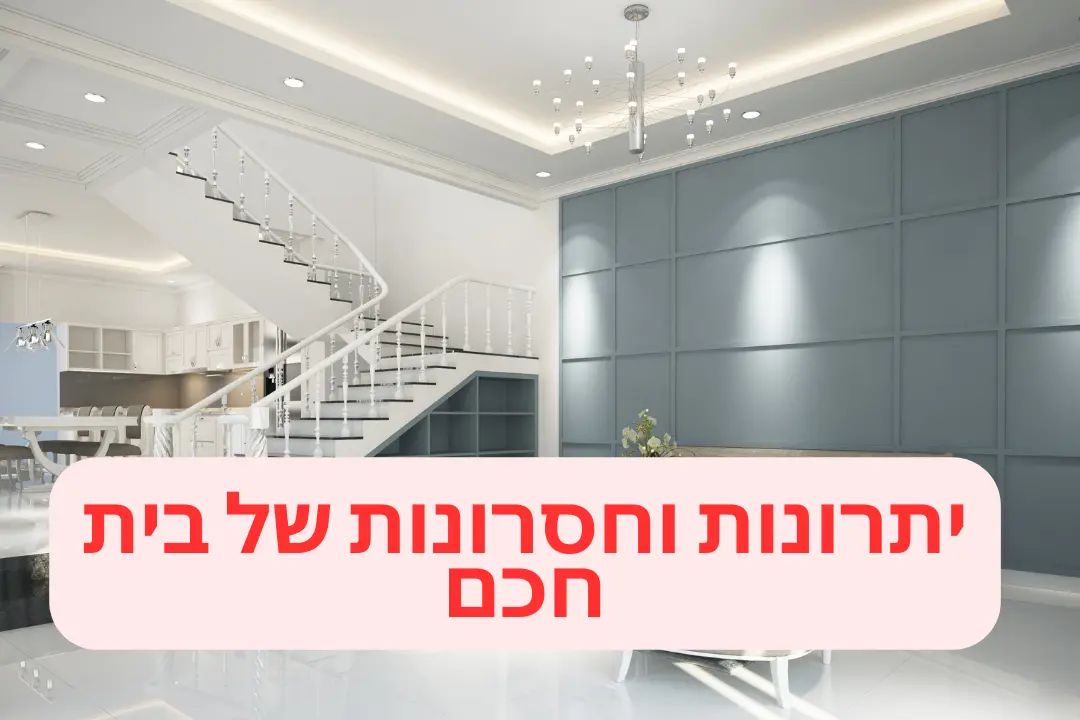 יתרונות וחסרונות של בית חכם