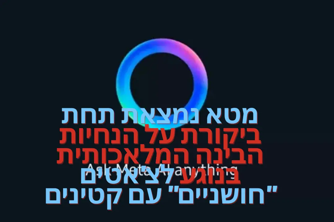 מטא נמצאת תחת ביקורת על הנחיות הבינה המלאכותית בנוגע לצ'אטים חושניים עם קטינים